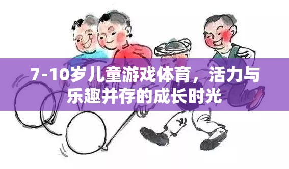 活力與樂趣并存的7-10歲兒童游戲體育，成長時光的精彩篇章