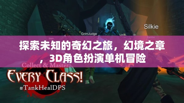 奇幻之旅，探索幻境之章的3D角色扮演冒險(xiǎn)