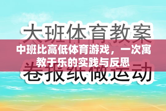 中班比高低體育游戲，一次寓教于樂的實踐與反思