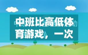 中班比高低體育游戲，一次寓教于樂的實踐與反思