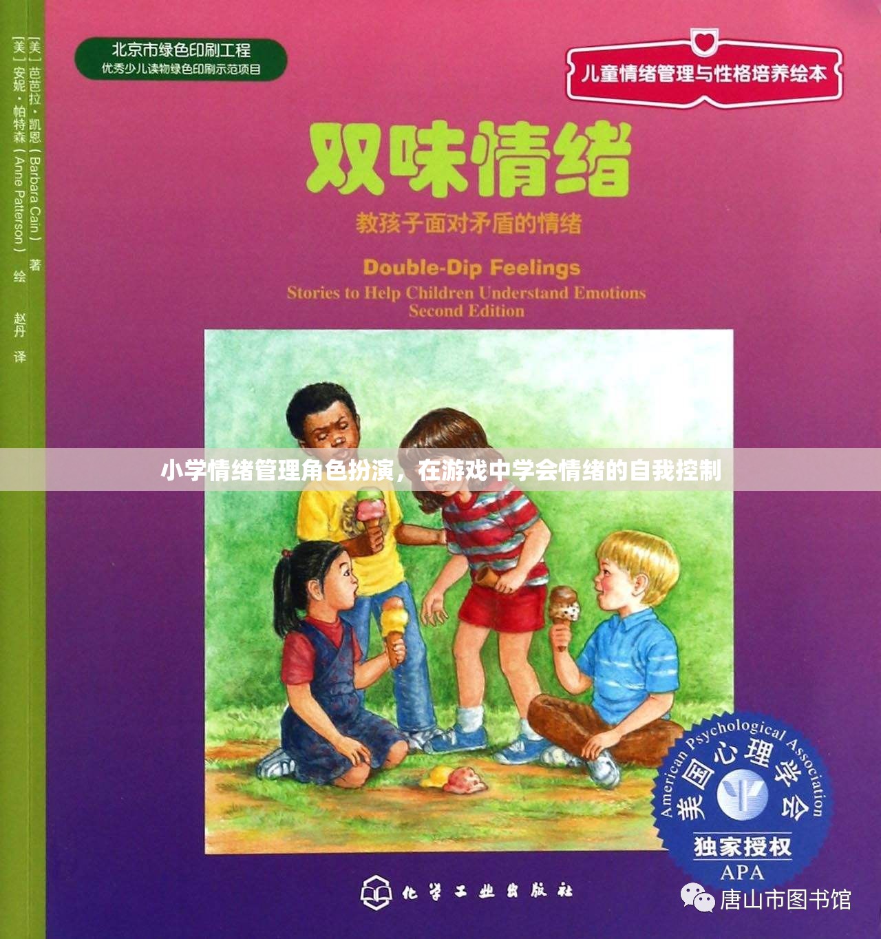 小學(xué)情緒管理角色扮演，在游戲中培養(yǎng)自我情緒控制能力