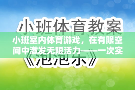 小班室內(nèi)體育游戲，在有限空間中激發(fā)無限活力——一次實踐與反思