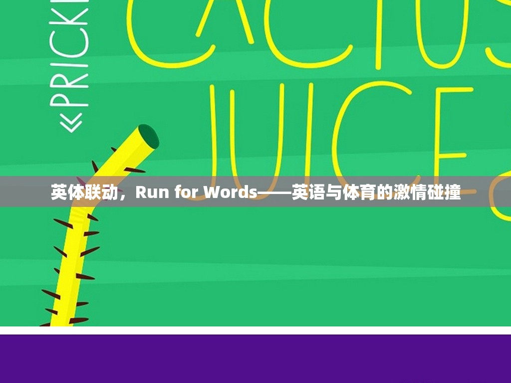英體聯動，Run for Words——英語與體育的激情碰撞