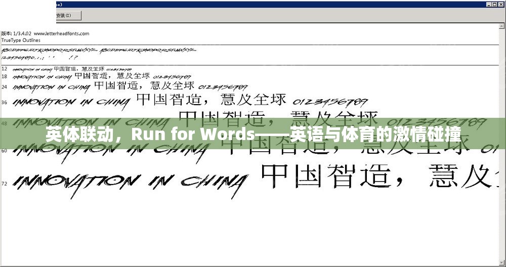 英體聯(lián)動(dòng)，Run for Words——英語(yǔ)與體育的激情碰撞