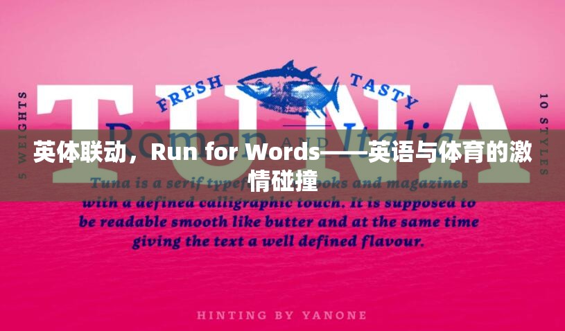 英體聯動，Run for Words——英語與體育的激情碰撞