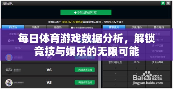 每日體育游戲數(shù)據(jù)分析，解鎖競技與娛樂的無限可能