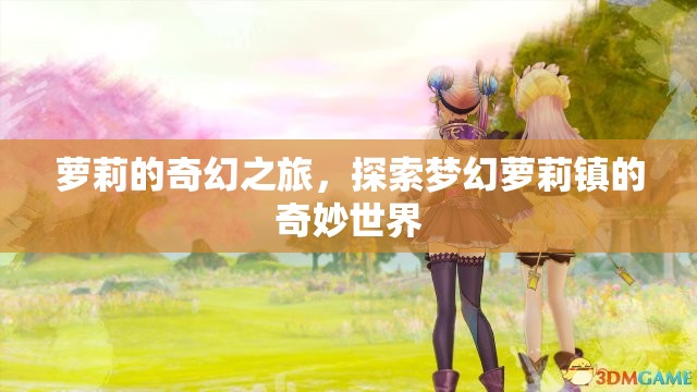 蘿莉的奇幻之旅，探索夢幻蘿莉鎮(zhèn)的奇妙世界