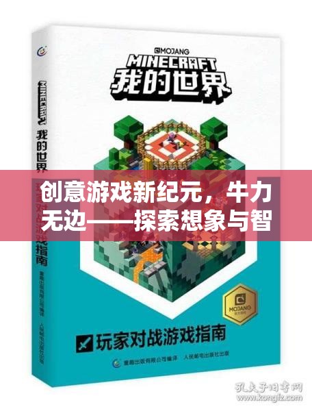 牛力無邊，解鎖創(chuàng)意游戲新紀元，探索想象與智慧的奇妙之旅