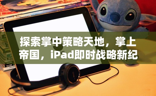 掌中策略新紀元，iPad即時戰(zhàn)略的探索與帝國構建