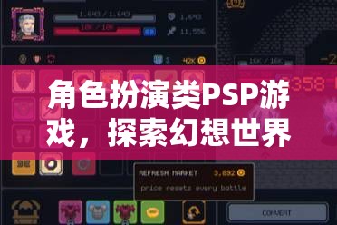 幻想世界的無盡探索，PSP角色扮演游戲之旅