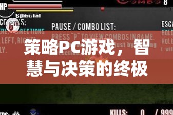 策略PC游戲，智慧與決策的終極戰(zhàn)場