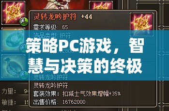 策略PC游戲，智慧與決策的終極戰(zhàn)場