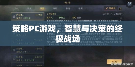 策略PC游戲，智慧與決策的終極戰(zhàn)場