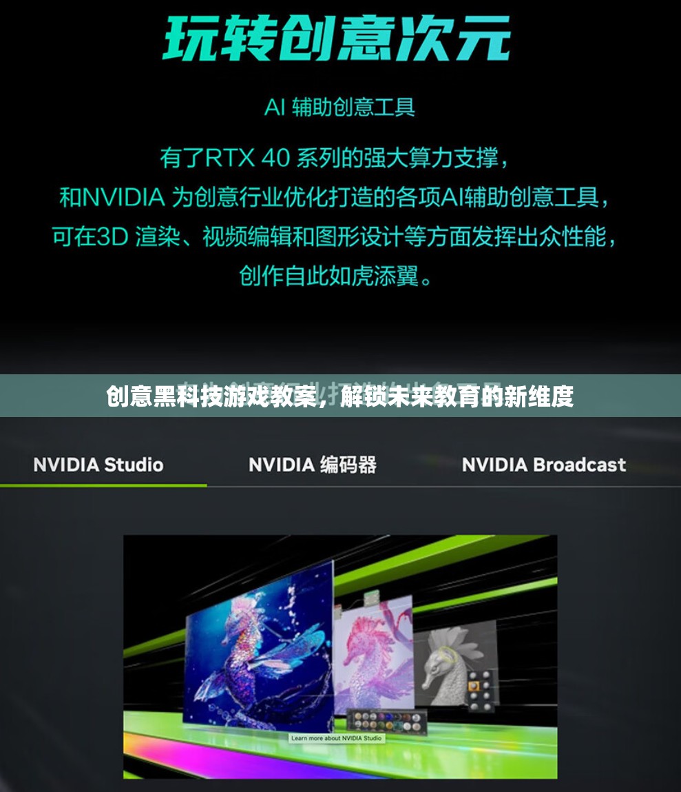 創(chuàng)意黑科技游戲教案，解鎖未來教育的新維度