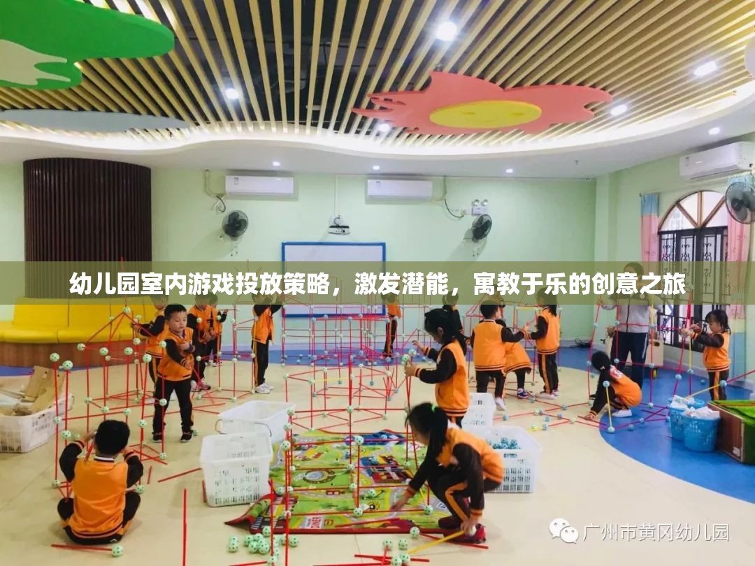 幼兒園室內(nèi)游戲投放策略，激發(fā)潛能的寓教于樂創(chuàng)意之旅