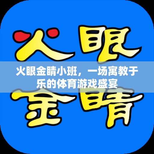 火眼金睛小班，寓教于樂(lè)的體育游戲盛宴