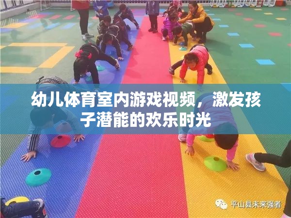 激發(fā)潛能的歡樂時光，幼兒體育室內(nèi)游戲視頻