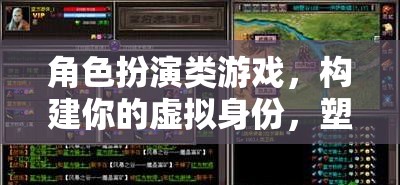 構建傳奇，角色扮演類游戲中的虛擬身份塑造