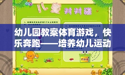 快樂奔跑，幼兒園體育游戲教案——激發(fā)幼兒運動興趣與基本運動技能