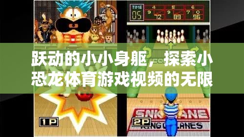 小恐龍體育游戲，躍動身軀，探索無限樂趣  第1張