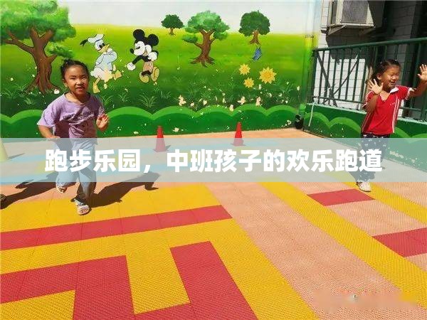 中班孩子的歡樂跑道，跑步樂園的快樂時光  第1張