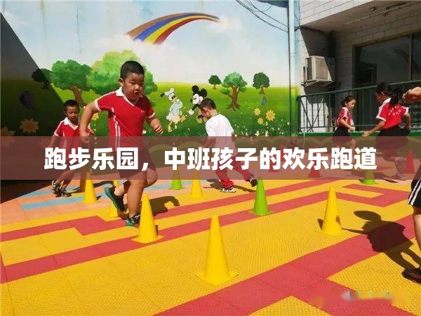 中班孩子的歡樂跑道，跑步樂園的快樂時光  第2張