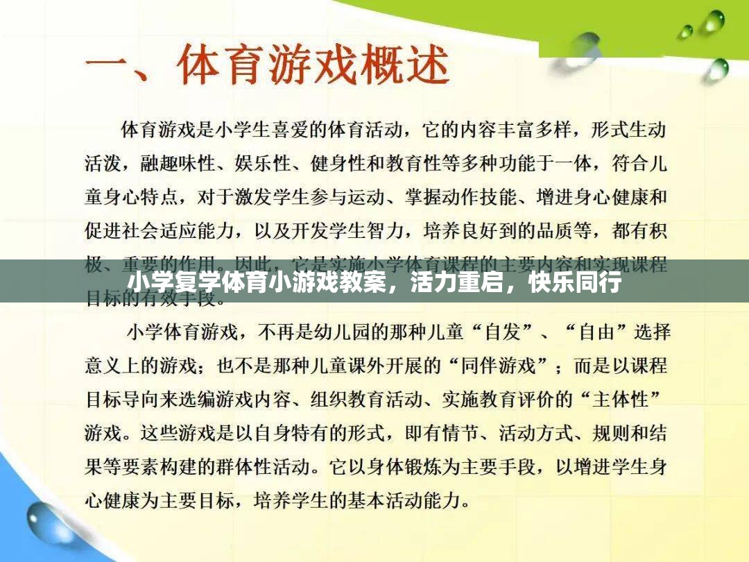 活力重啟，小學(xué)復(fù)學(xué)體育小游戲教案，共筑快樂同行新篇章