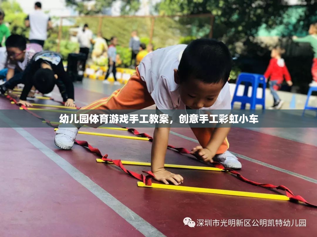 創(chuàng)意手工彩虹小車，幼兒園體育游戲中的手工制作樂趣