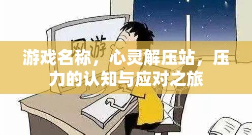 心靈解壓站，一場(chǎng)壓力的認(rèn)知與應(yīng)對(duì)之旅  第1張