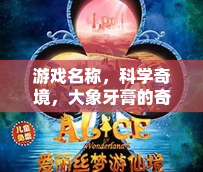 科學(xué)奇境，大象牙膏的奇幻之旅