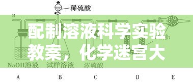 配制溶液科學(xué)實驗教案，化學(xué)迷宮大冒險