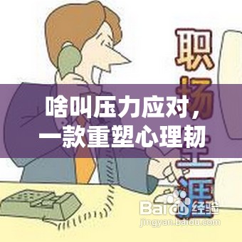 啥叫壓力應(yīng)對(duì)，一款重塑心理韌性的游戲化挑戰(zhàn)