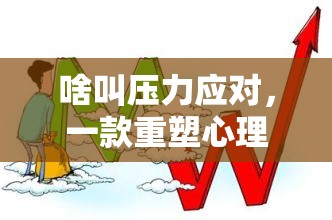 重塑心理韌性，一款游戲化挑戰(zhàn)的探索