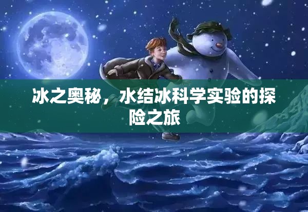 冰之奧秘，一場水結(jié)冰科學(xué)實驗的探險之旅