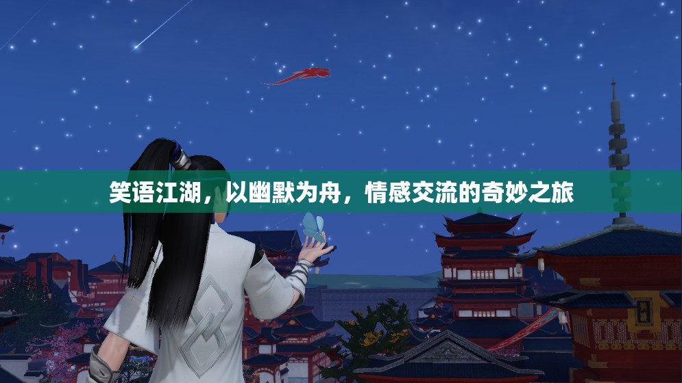 笑語江湖，幽默為舟，情感交流的奇妙之旅  第1張