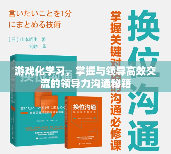 游戲化學(xué)習(xí)，掌握高效領(lǐng)導(dǎo)力溝通的秘籍