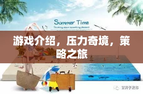 壓力奇境，策略之旅——探索未知的挑戰(zhàn)與策略的魅力