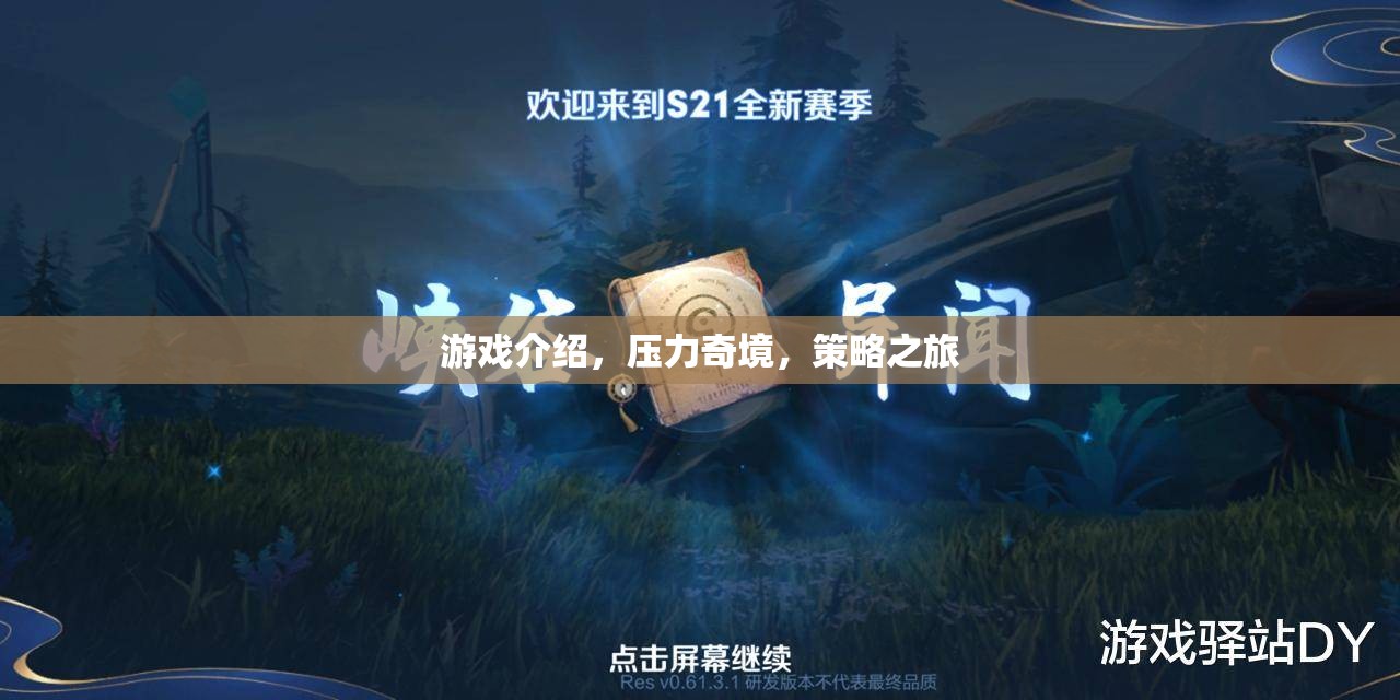 壓力奇境，策略之旅——探索未知的挑戰(zhàn)與策略的魅力