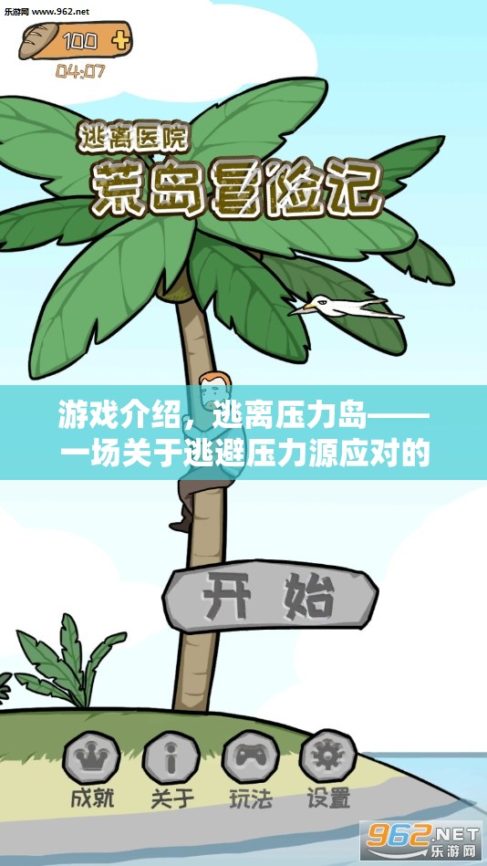 逃離壓力島，一場(chǎng)應(yīng)對(duì)壓力源的冒險(xiǎn)之旅  第3張