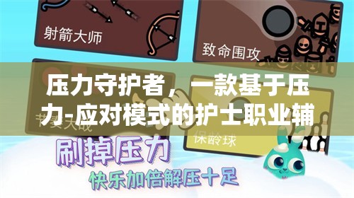 壓力守護者，護士職業(yè)輔助游戲中的壓力-應對模式