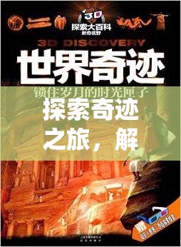 探索奇跡之旅，解鎖世界奇觀的神秘篇章