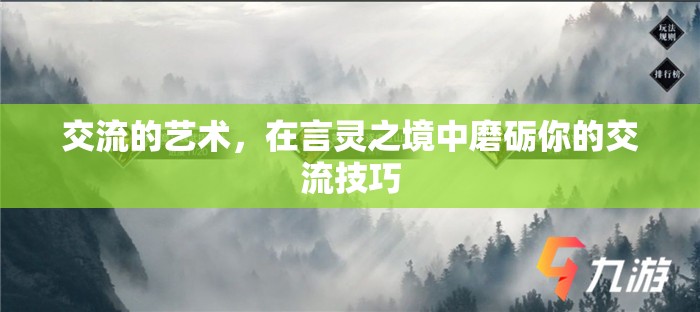 言靈之境，磨礪你的交流藝術(shù)  第3張