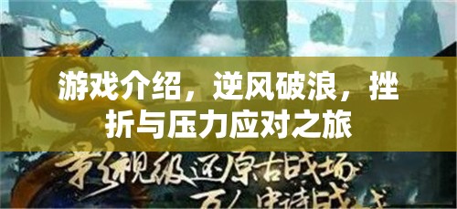 逆風(fēng)破浪，游戲中的挫折與壓力應(yīng)對(duì)之旅