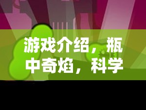 游戲介紹，瓶中奇焰，科學(xué)實驗的冒險