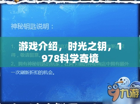 探索1978科學(xué)奇境，時(shí)光之鑰的奇幻之旅