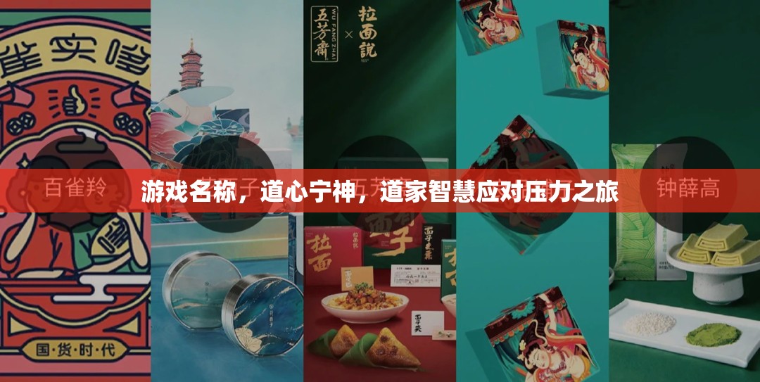 道心寧神，道家智慧在應(yīng)對(duì)壓力之旅中的應(yīng)用