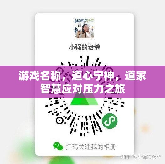 道心寧神，道家智慧在應(yīng)對(duì)壓力之旅中的應(yīng)用