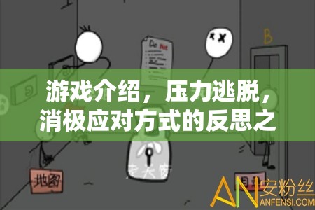 游戲介紹，壓力逃脫，消極應(yīng)對(duì)方式的反思之旅