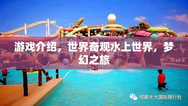 探索夢(mèng)幻世界，奇趣水上之旅