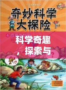 科學(xué)奇趣，探索與解謎的冒險——科學(xué)實驗活動手冊答案大挑戰(zhàn)